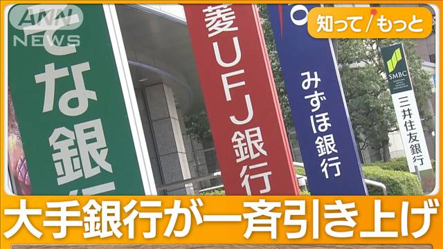 住宅ローン固定金利、大手5行一斉引き上げ　変動金利は各社据え置き