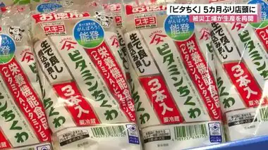 能登半島地震から5ヵ月　県民待望の味が店頭に　ファンは待ってた「ビタミンちくわ」復活　「復興にも貢献できれば」