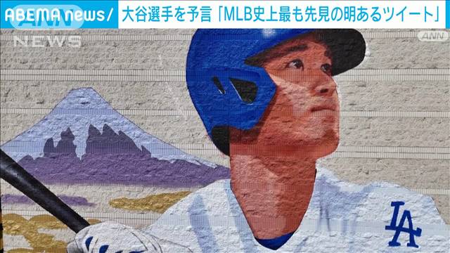 「MLB史上最も先見の明があるツイート」12年前の投稿が話題に　大谷選手の活躍を予言