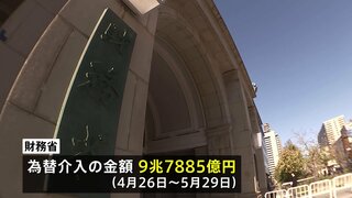 9兆7885億円の為替介入 月間ベースで過去最大　財務省が公表