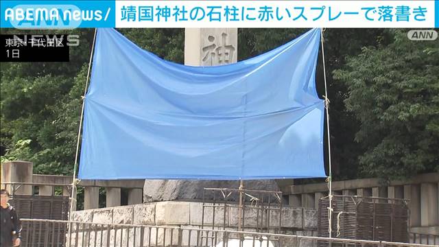 靖国神社の石柱に落書き　赤いスプレーで「Toilet」