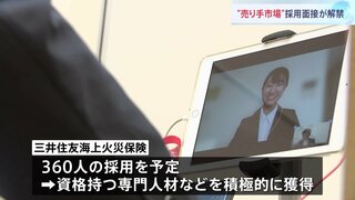 「環境が整っている会社が魅力」売り手市場の採用面接解禁…企業はやりがいや働きやすさをアピール