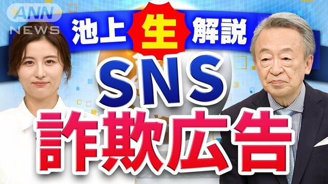 【池上解説】ニセ池上はなぜなくならない？SNS詐欺横行のワケ