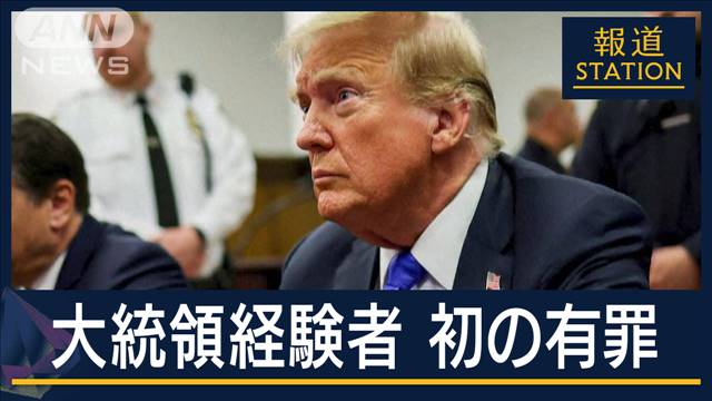 大統領選の結果を左右？陪審員12人全員が一致…トランプ氏に有罪評決