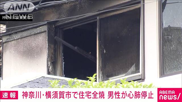 【速報】横須賀市で住宅全焼　男性1人が心肺停止