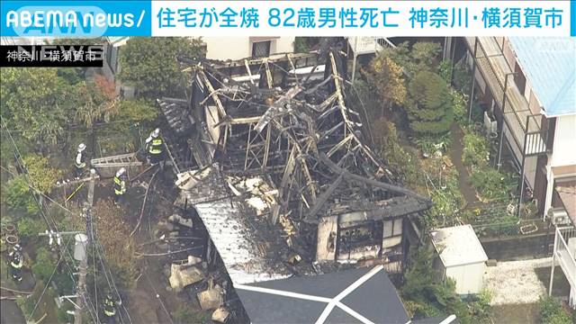 住宅全焼で住人の高齢男性が死亡　横須賀市