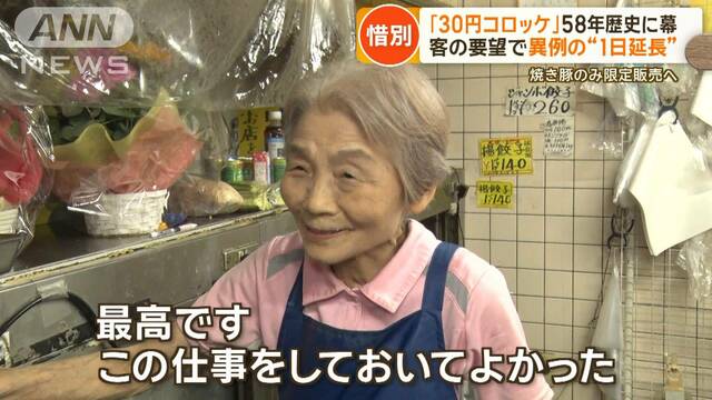 埼玉・草加で大行列“30円コロッケ” 58年の歴史に幕　夫婦二人三脚「世界一幸せ」