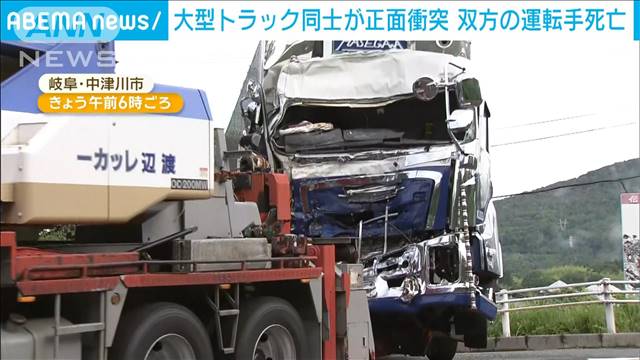 岐阜の大型トラック衝突事故　死亡した2人は50代の運転手