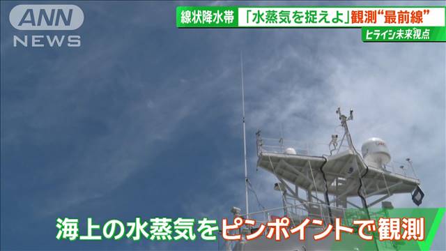 陸海空＋宇宙から！線状降水帯予測の最前線を独自取材…なぜ予測精度の向上が可能に？