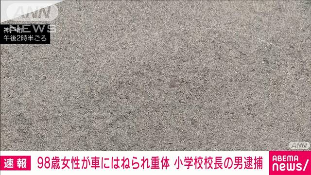 小学校校長が車ではねた疑い　98歳の女性重体　神戸