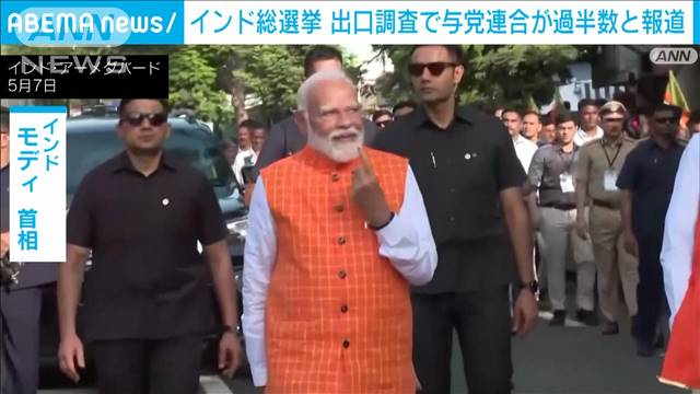 “世界最大”インド総選挙　モディ氏率いる与党連合が過半数の見込み　現地報道