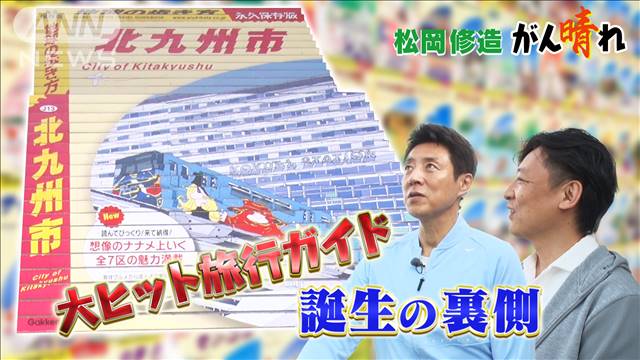 「地球の歩き方」海外でなく北九州市!?【松岡修造のみんながん晴れ】