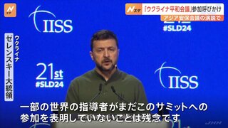 ゼレンスキ―大統領「ウクライナ平和会議」への参加を呼びかけ　アジア安保会議で演説