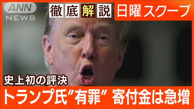 【有罪評決に政権結託と糾弾】潔白主張に控訴明言“不倫口止め料”トランプ氏の次策は