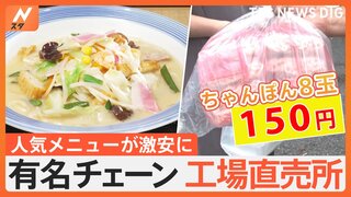 リンガーハットに山田うどん　有名チェーンの工場直売所で人気メニューが激安に！