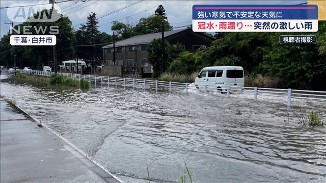 冠水・雨漏り…突然の激しい雨　強い寒気で不安定な天気に