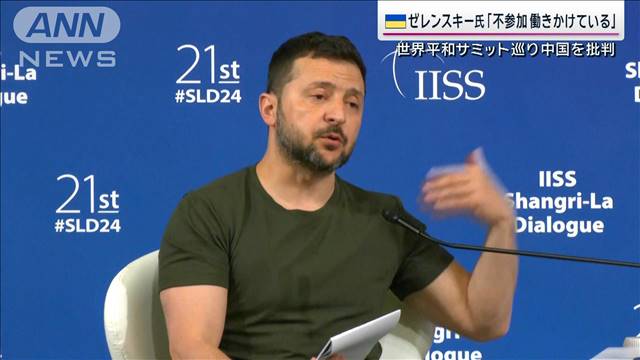 ゼレンスキー氏　世界平和サミットについて「中国が各国に不参加働きかけ」と批判