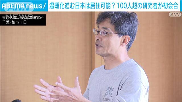 温暖化進む日本は居住可能？学問の枠を超え研究者が初会合