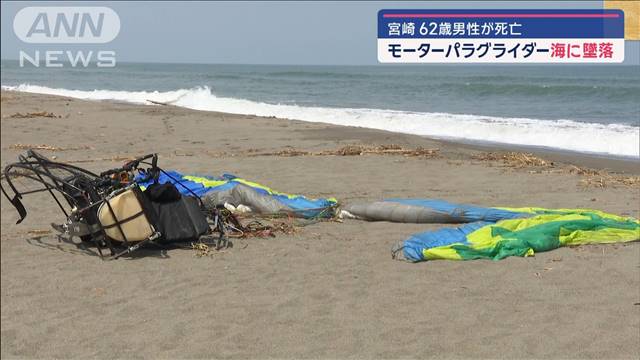 モーターパラグライダーが海に墜落　乗っていた62歳男性死亡　宮崎