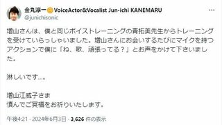 【訃報】　声優・金丸淳一さん　増山江威子さんを追悼　「僕と同じボイストレーニング」「『ね、歌、頑張ってる？』とお声をかけて下さいました」　思い出を綴る