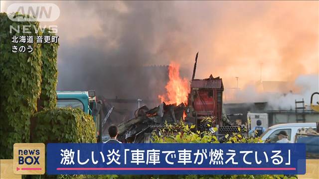 激しい炎「車庫で車が燃えている」　北海道音更町