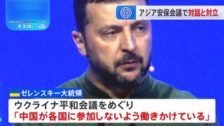 アジア安全保障会議が終了　対話進む一方で台湾、南シナ海、ウクライナ情勢など対立が鮮明化