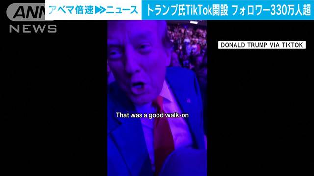 トランプ前大統領がTikTok開設　いきなりフォロワー330万人超え