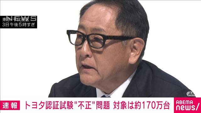 トヨタの認証試験“不正”問題　対象は7車種約170万台