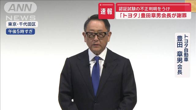 【速報】「トヨタ」豊田章男会長が会見　認証試験の不正判明をうけ