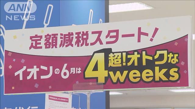 全国のイオン約500店舗 定額減税セールで一律4万円に