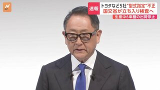 豊田章男会長が謝罪　トヨタ自動車の「型式指定」不正で　マツダ・ホンダなど4社でも不正発覚　国交省は立ち入り検査を行う方針