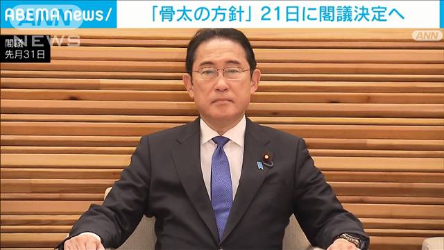 「骨太の方針」21日に閣議決定へ　賃上げ定着や価格転嫁対策の徹底などを重要課題に