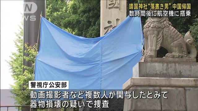 靖国神社“落書き男”中国帰国　数時間後に航空機に搭乗