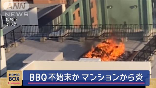 BBQの不始末か　マンションから炎　札幌市