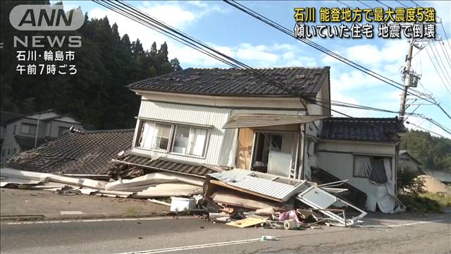 石川・能登地方で最大震度5強 傾いていた住宅が倒壊