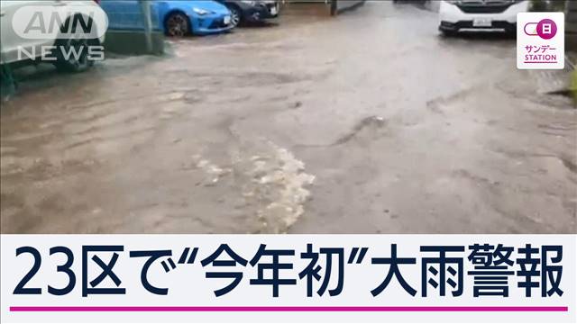 ゲリラ雷雨で冠水・雨漏り被害多数 23区で今年初の大雨警報も 月曜も大雨に要警戒