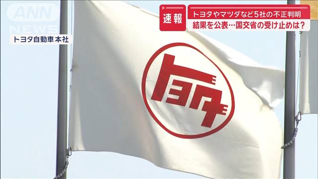 トヨタやマツダなど5社の不正判明　結果を公表…国交省の受け止めは？