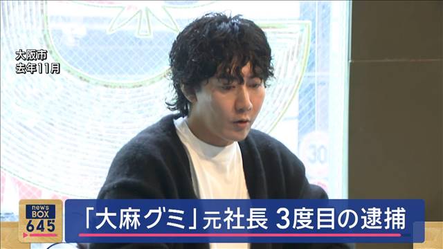 「大麻グミ」元社長　3度目の逮捕　大麻の類似成分を販売か