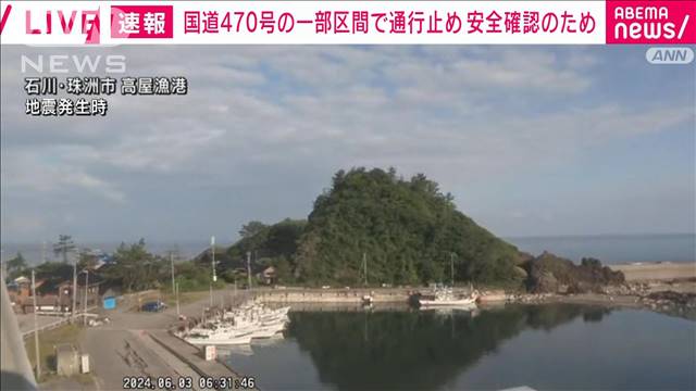 【石川で震度5弱】国道470一部区間で通行止め　安全確認のため