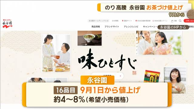 のり高騰　永谷園のお茶づけ値上げ　9月から