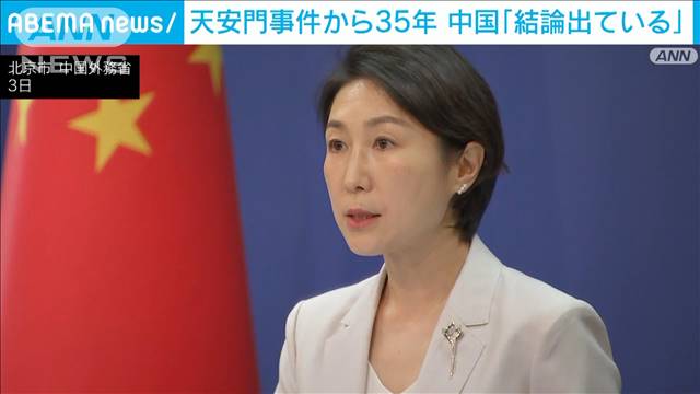 天安門事件から35年を前に中国外務省が当時の対応の正当性を強調