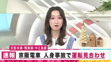 【速報】京阪で人身事故『京阪本線、鴨東線、中之島線』の全線で運転見合せ　午後7時半ごろ再開見込み