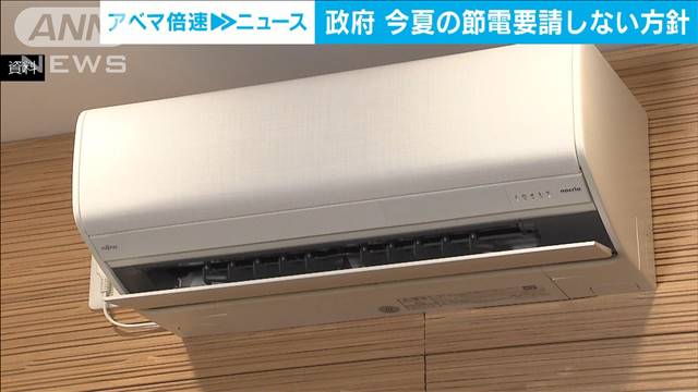 政府、今夏の節電要請しない方針　全エリアで予備率3％上回る見通し