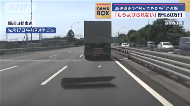 「もうよけられない」高速道路で“飛んできた板”が直撃　修理60万円