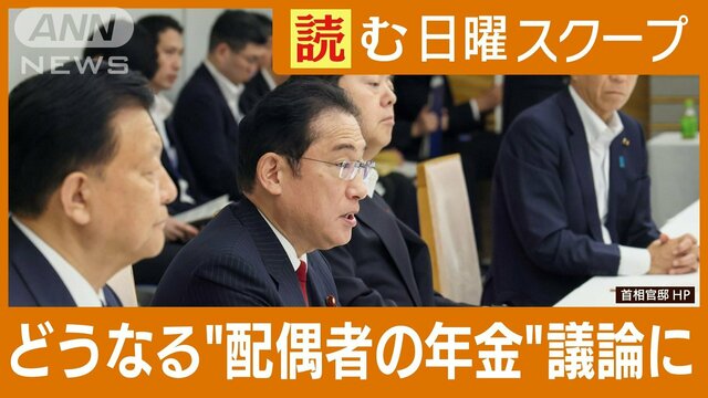 5年に一度の年金制度改正　“主婦（主夫）年金”見直し提言…厚生年金“拡大”論も