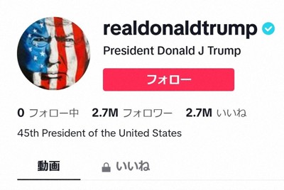 トランプ氏もTikTok開始　フォロワー数はバイデン氏を圧倒