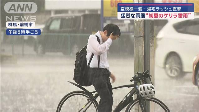 猛烈な雨風“初夏のゲリラ雷雨”　空模様一変…帰宅ラッシュ直撃