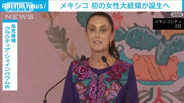 「メキシコ初の女性大統領になります」　与党候補シェインバウム氏（61）が勝利宣言