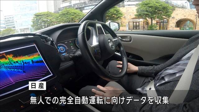 完全自動運転の最新技術　ハンドルなど操作なしで