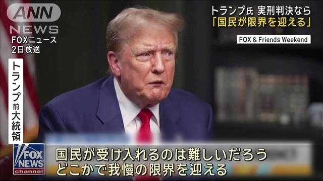 米トランプ前大統領　実刑判決なら「国民は限界迎える」暴動示唆か